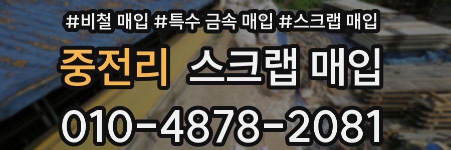 중전리 스크랩 매입