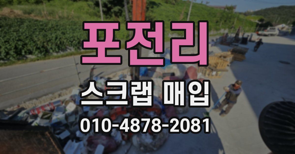 포전리 스크랩 매입