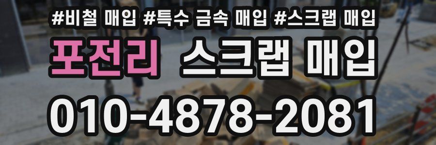 포전리 스크랩 매입