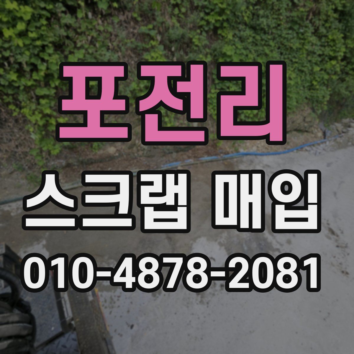 포전리 스크랩 매입