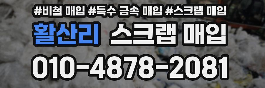 활산리 스크랩 매입