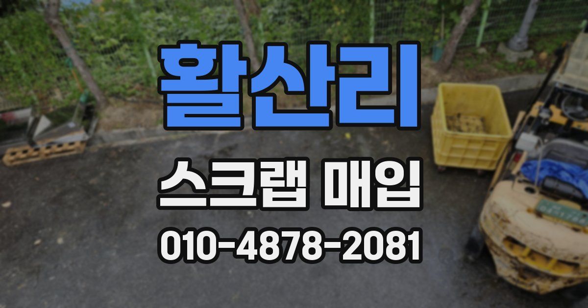 활산리 스크랩 매입