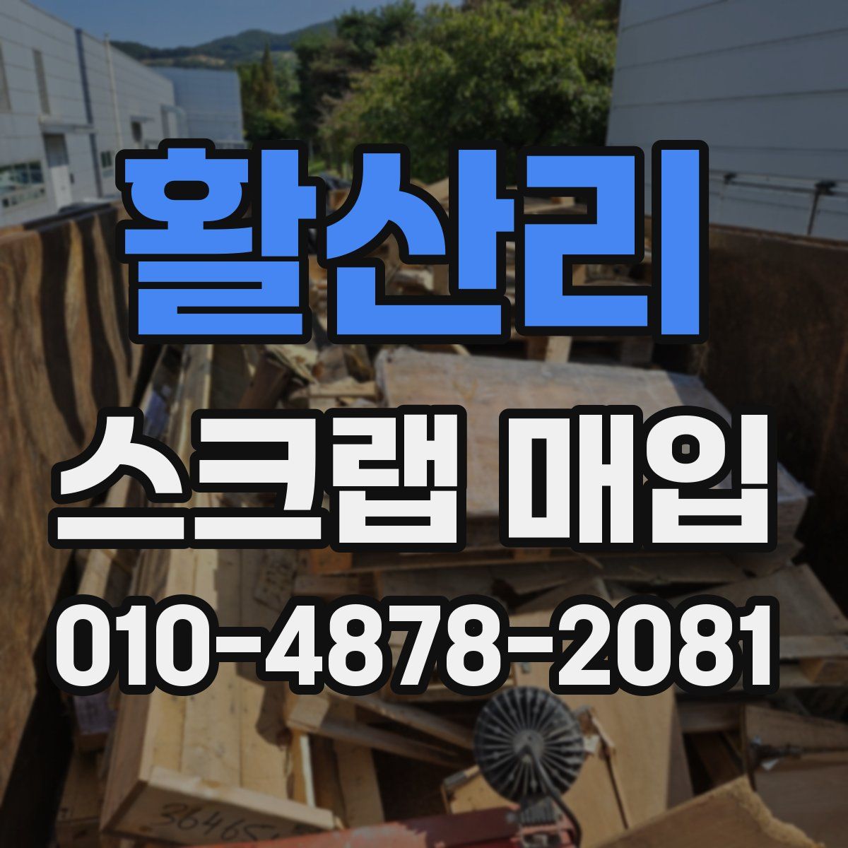 활산리 스크랩 매입