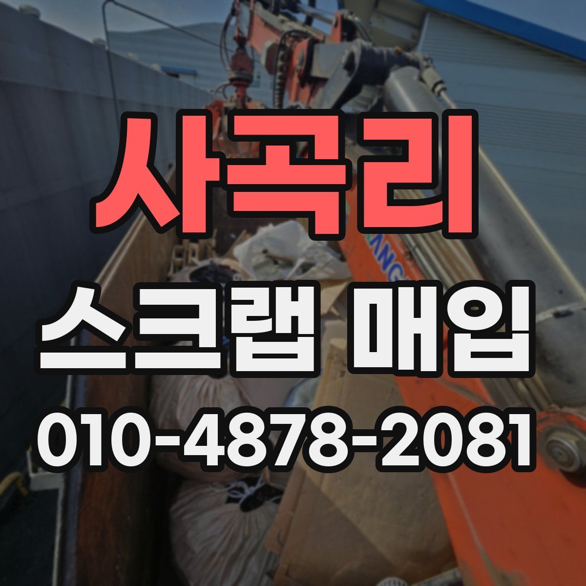 사곡리 스크랩 매입