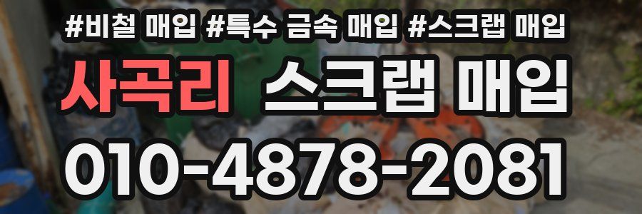 사곡리 스크랩 매입