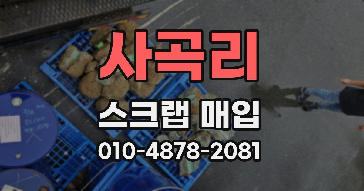 사곡리 스크랩 매입