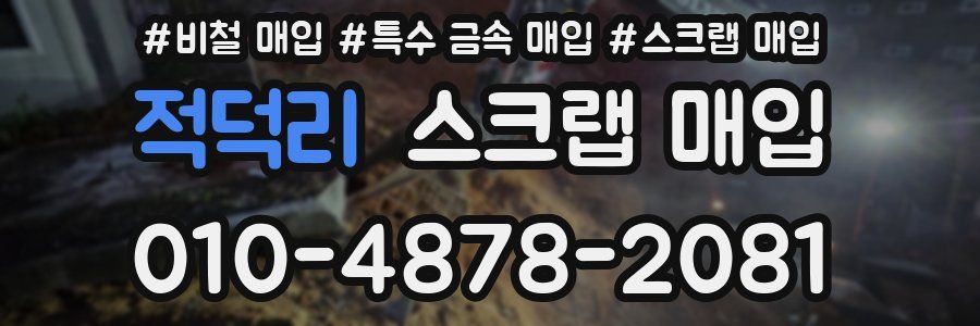 적덕리 스크랩 매입