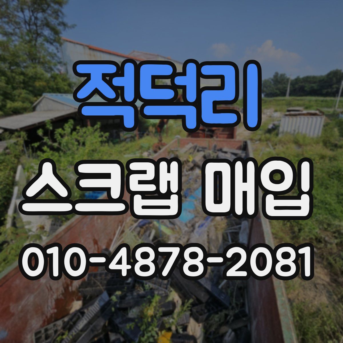 적덕리 스크랩 매입