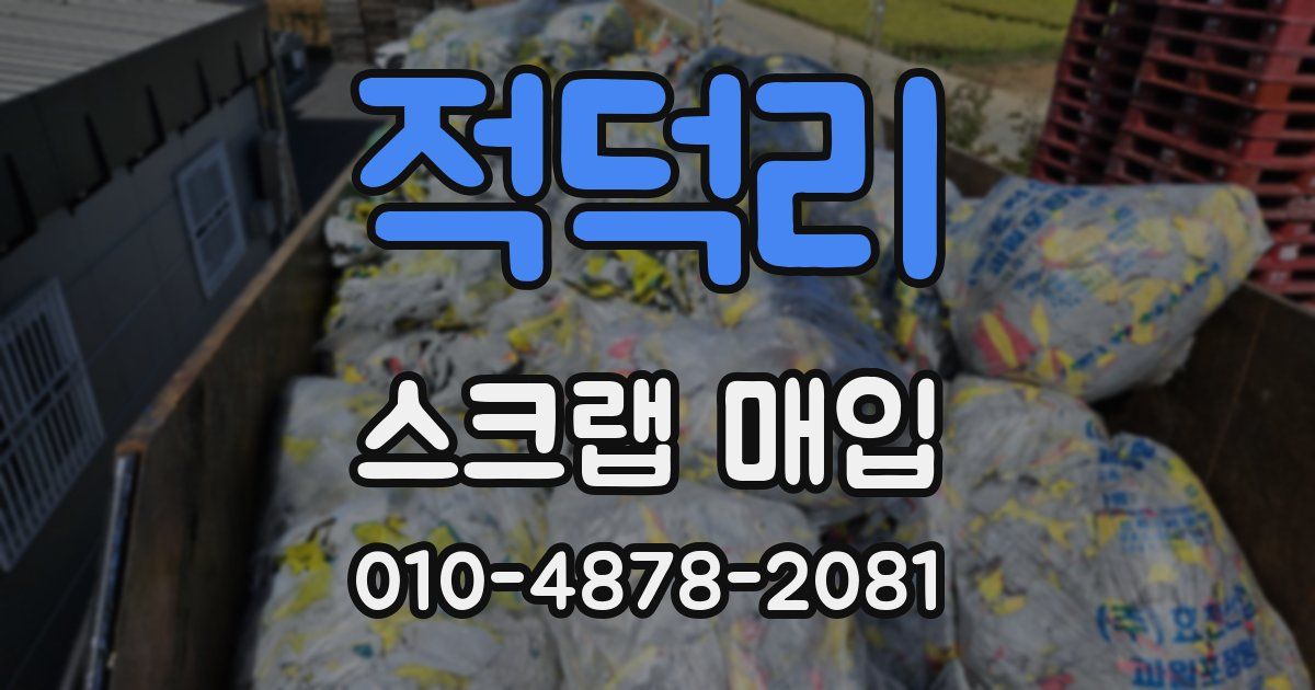 적덕리 스크랩 매입