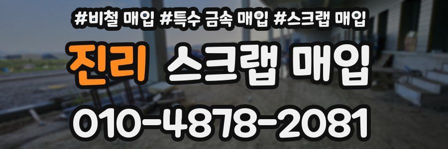 진리 스크랩 매입