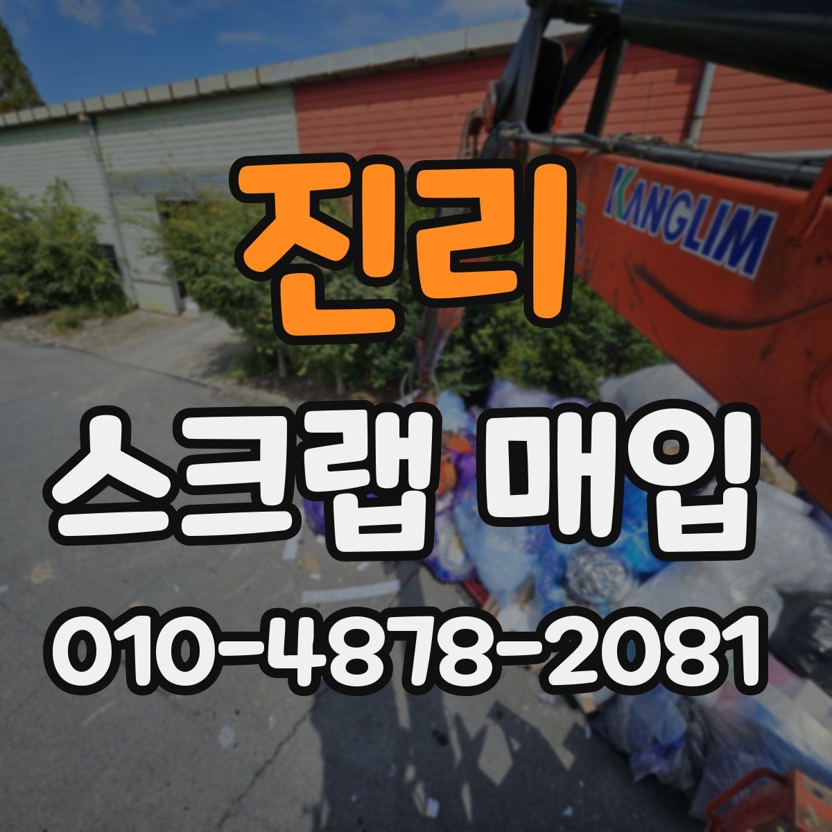 진리 스크랩 매입