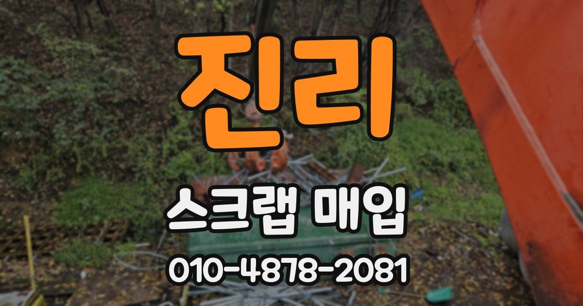 진리 스크랩 매입