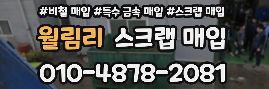 월림리 스크랩 매입