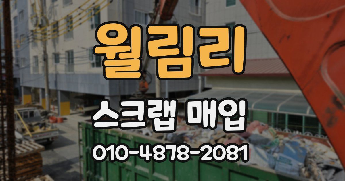 월림리 스크랩 매입