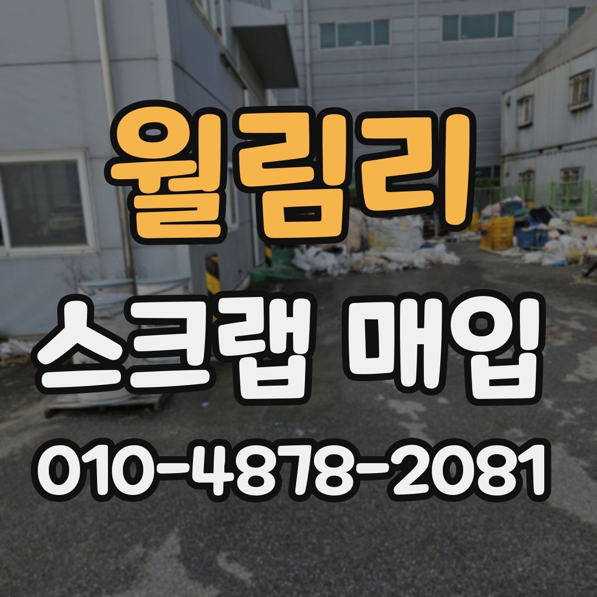 월림리 스크랩 매입