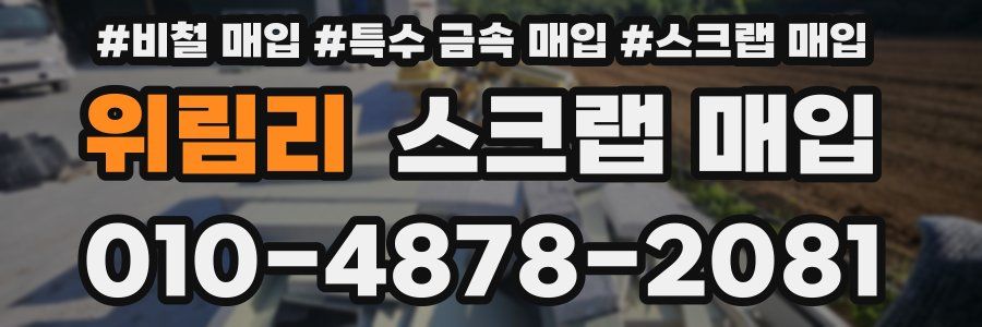 위림리 스크랩 매입