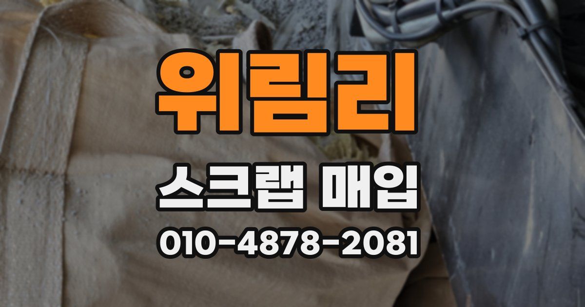 위림리 스크랩 매입