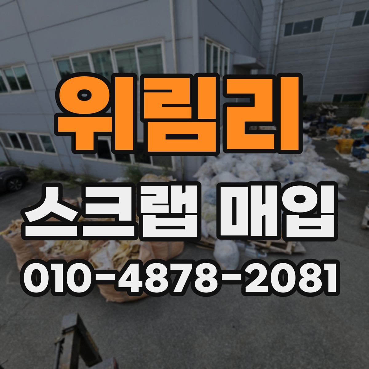위림리 스크랩 매입