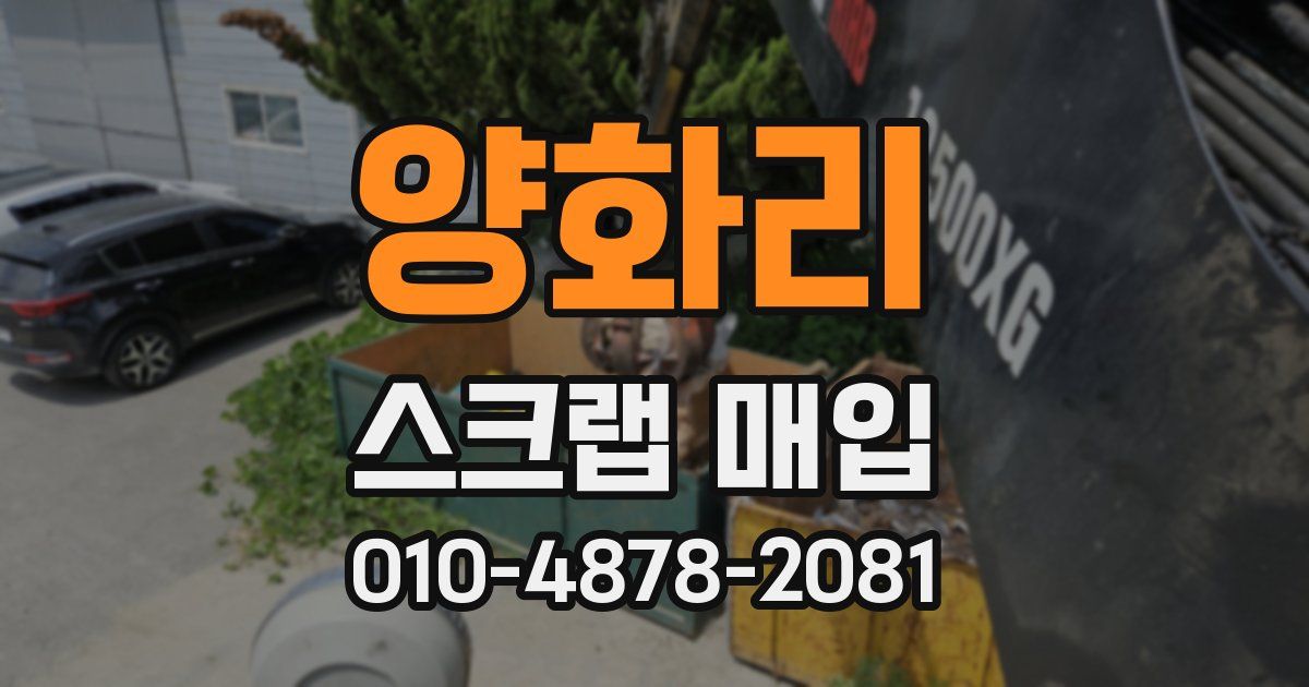 양화리 스크랩 매입