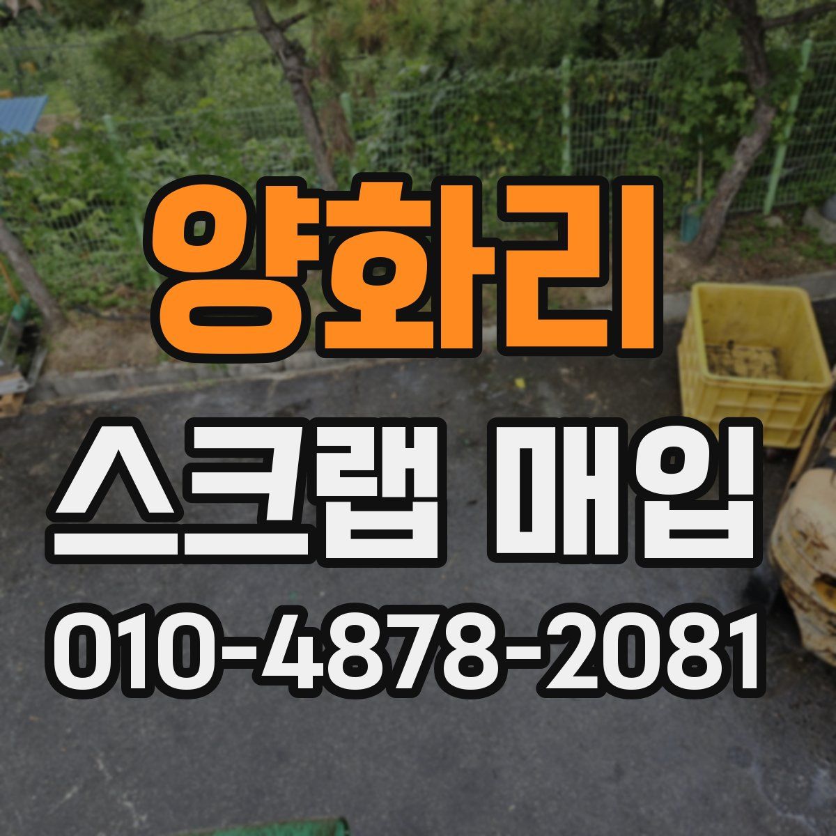 양화리 스크랩 매입