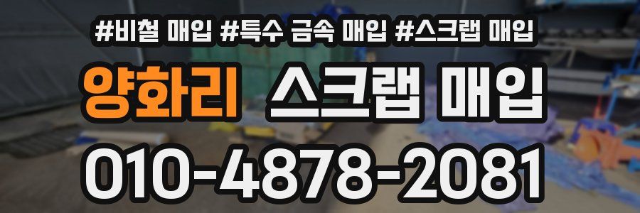 양화리 스크랩 매입