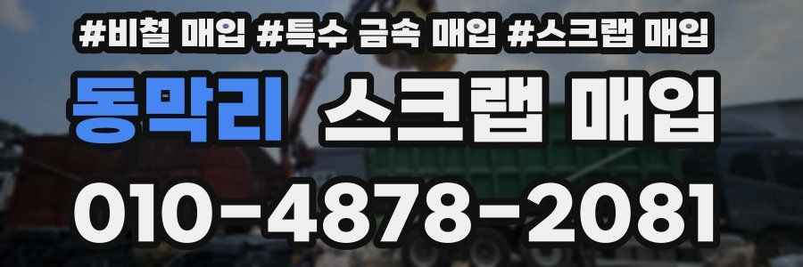 동막리 스크랩 매입
