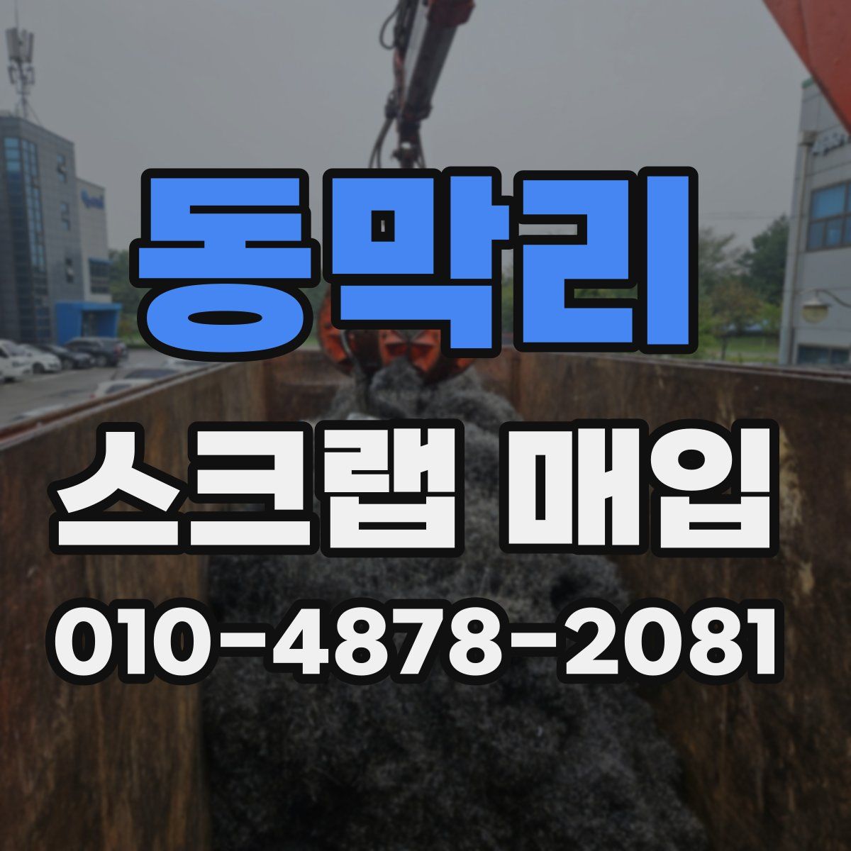동막리 스크랩 매입