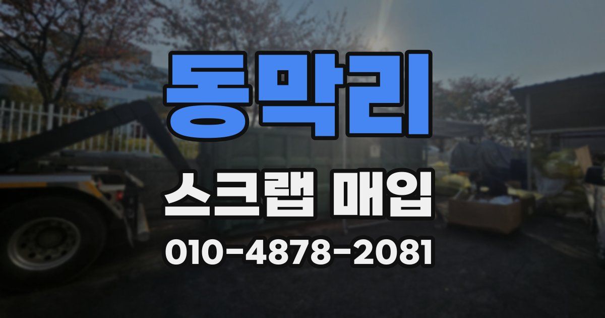 동막리 스크랩 매입