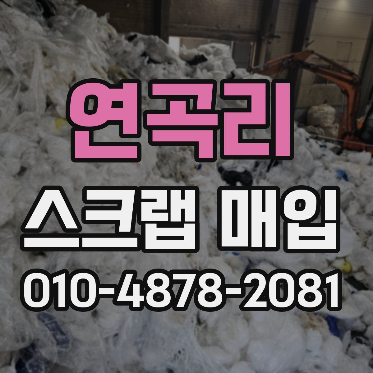 연곡리 스크랩 매입