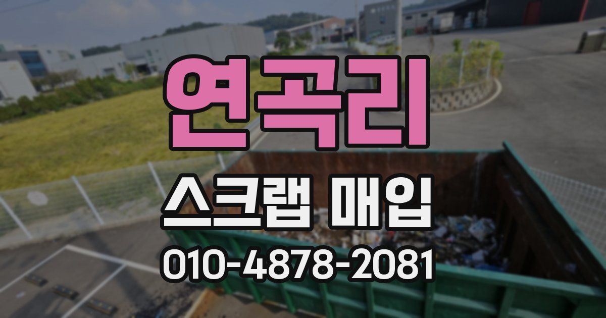 연곡리 스크랩 매입