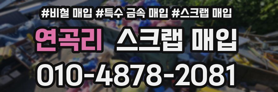 연곡리 스크랩 매입