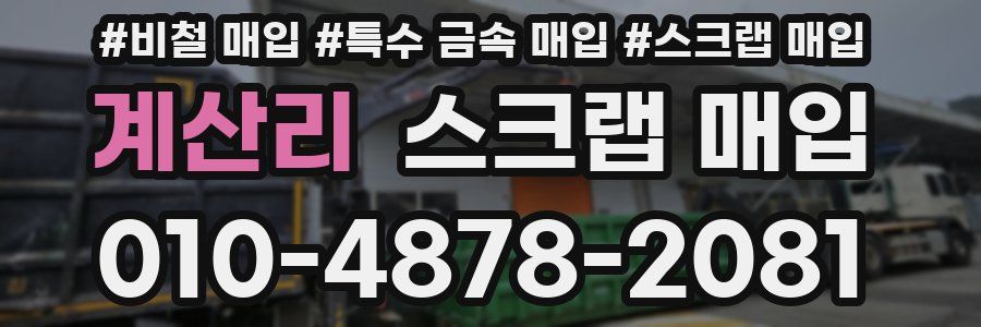 계산리 스크랩 매입
