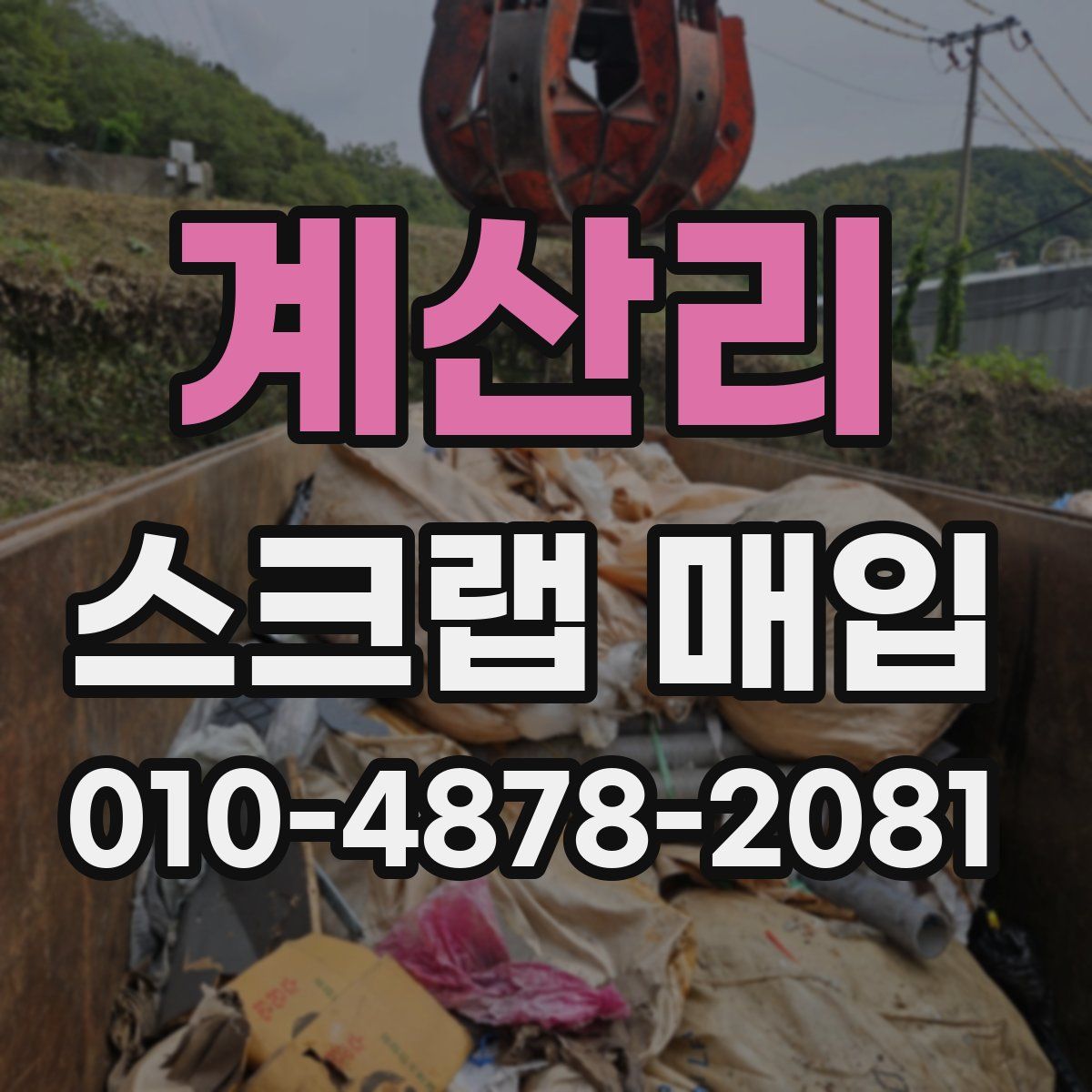 계산리 스크랩 매입