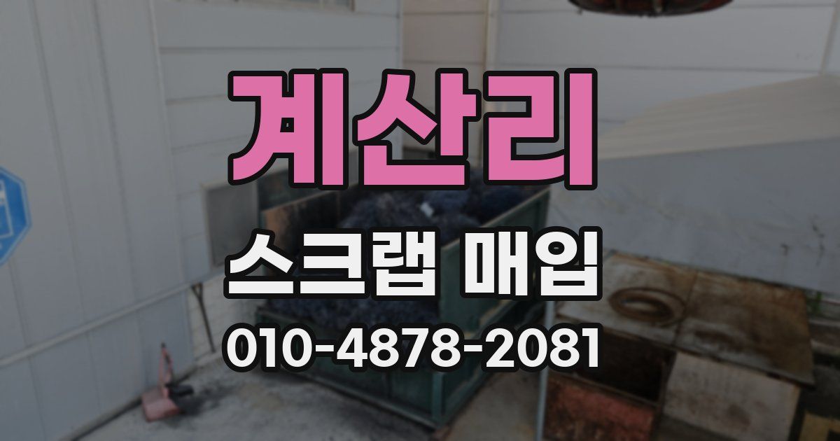 계산리 스크랩 매입