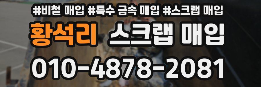 황석리 스크랩 매입
