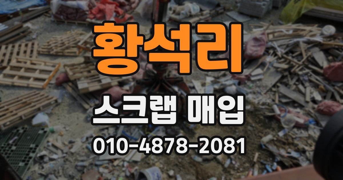 황석리 스크랩 매입