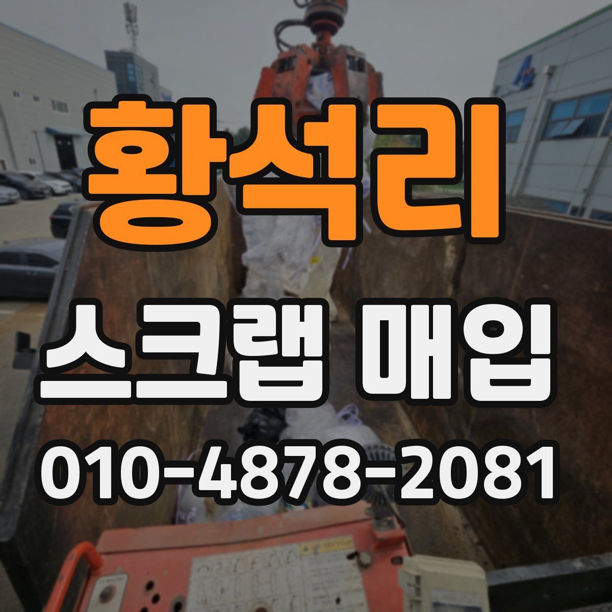 황석리 스크랩 매입