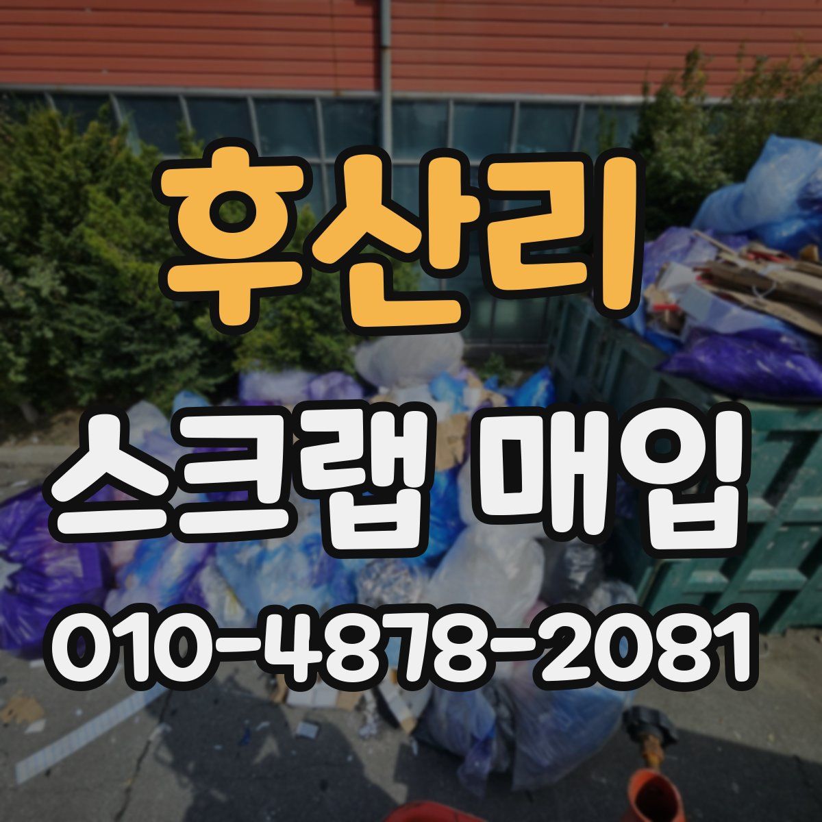 후산리 스크랩 매입