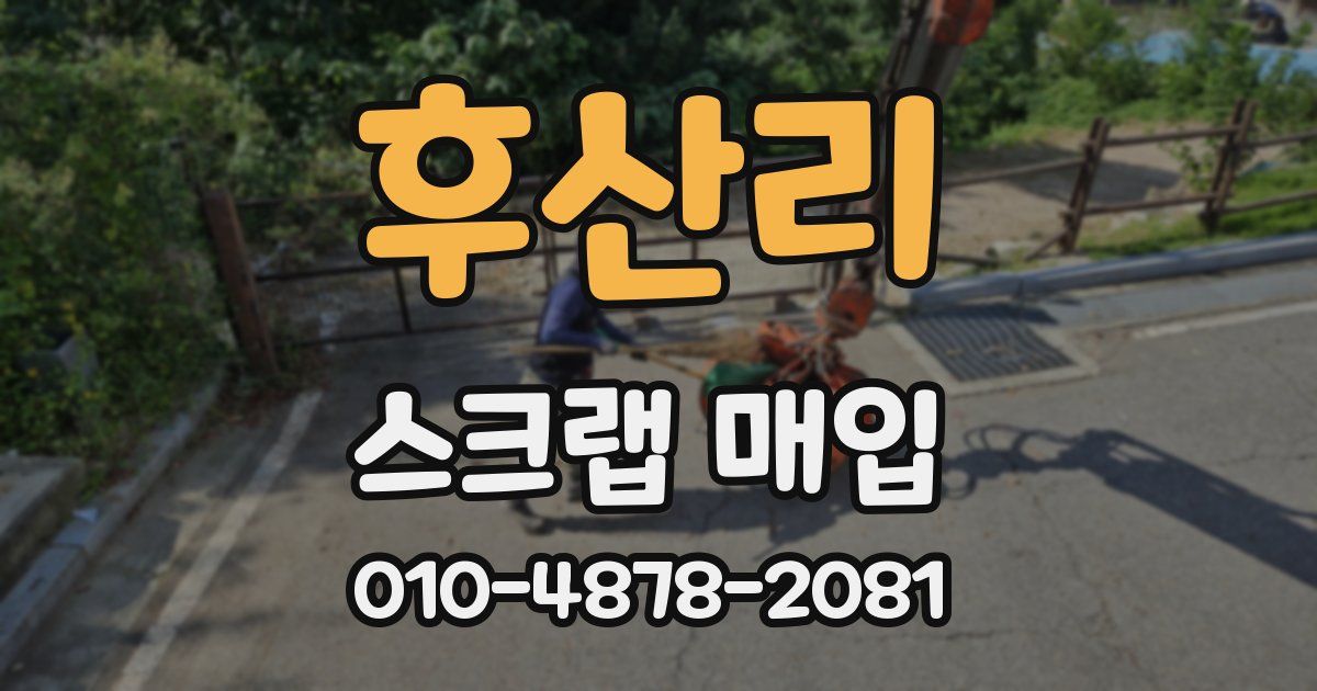 후산리 스크랩 매입