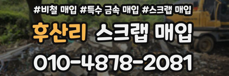 후산리 스크랩 매입