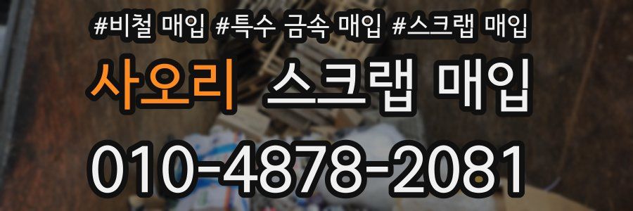사오리 스크랩 매입
