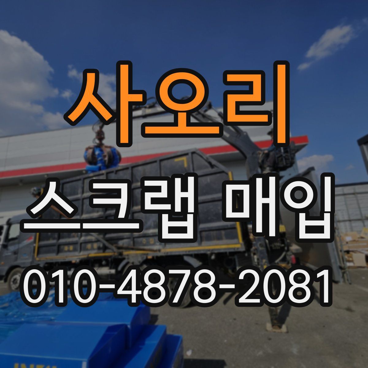 사오리 스크랩 매입