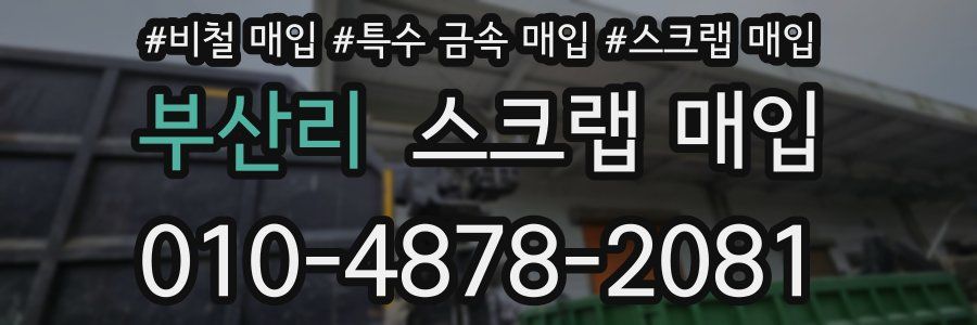 부산리 스크랩 매입