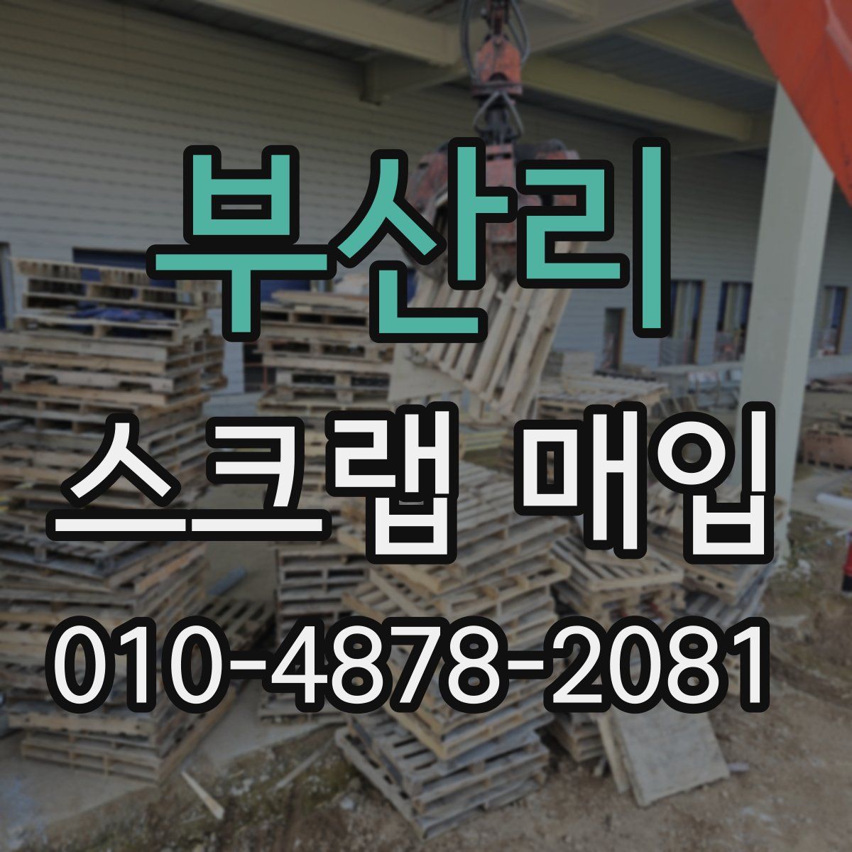 부산리 스크랩 매입