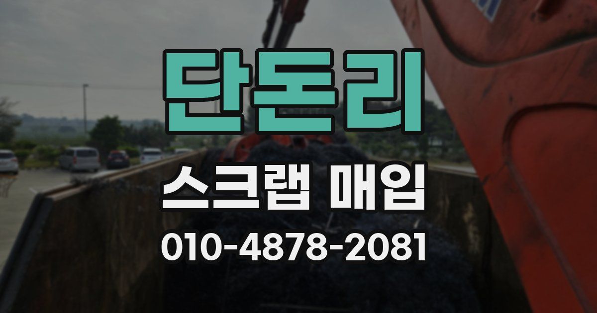 단돈리 스크랩 매입