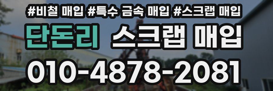 단돈리 스크랩 매입