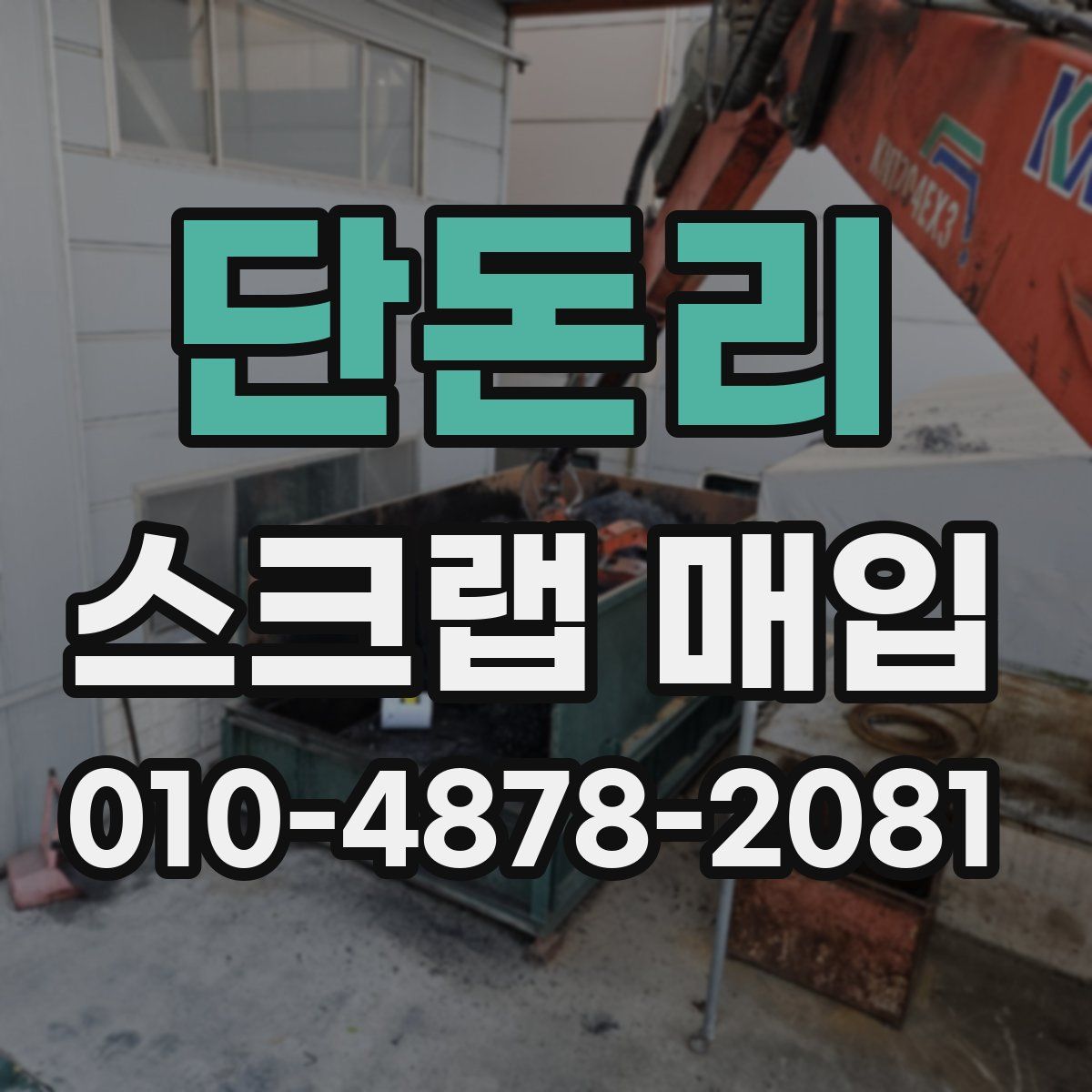 단돈리 스크랩 매입