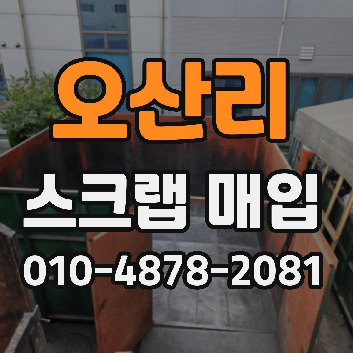 오산리 스크랩 매입
