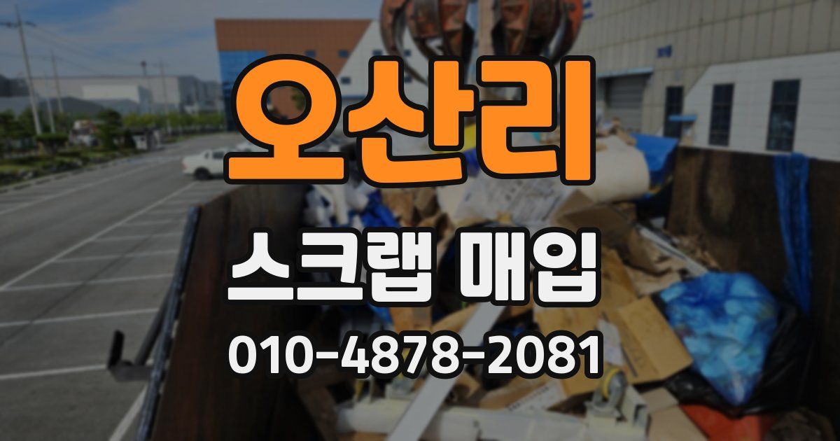 오산리 스크랩 매입