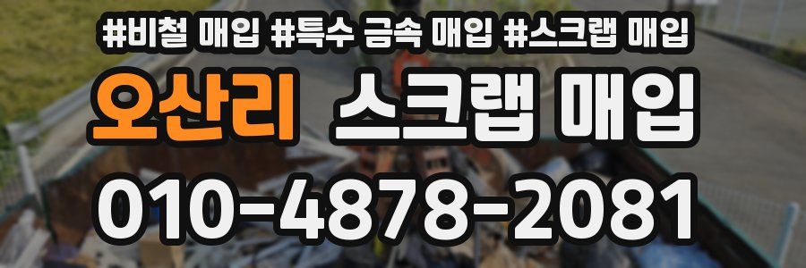 오산리 스크랩 매입
